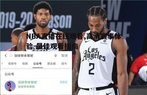 三、NBA直播中的互动功能