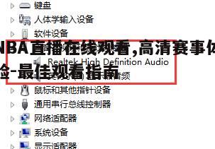四、如何解决直播观看中的常见问题