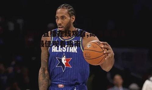 五、NBA直播的法律和版权问题