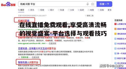 二、如何选择合适的在线直播内容