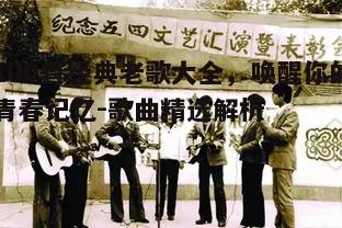 二、80年代流行老歌