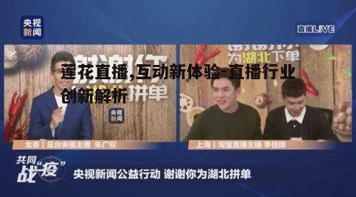 三、多样化的直播内容