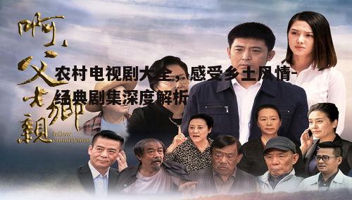 二、经典农村电视剧推荐