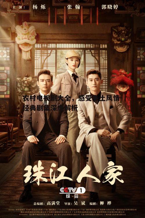 三、农村电视剧的制片背景