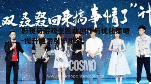 四、主题曲与观众的情感连接