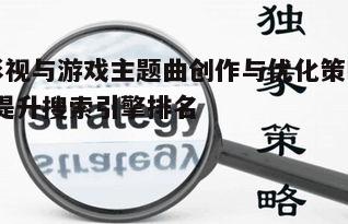 五、主题曲的市场推广