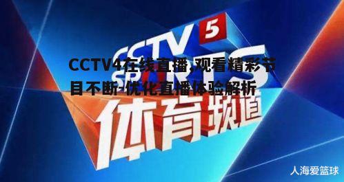 一、CCTV4在线直播的特点