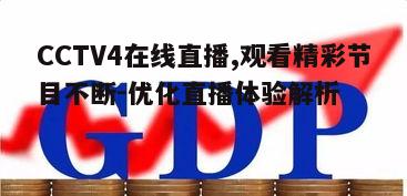 二、如何观看CCTV4在线直播