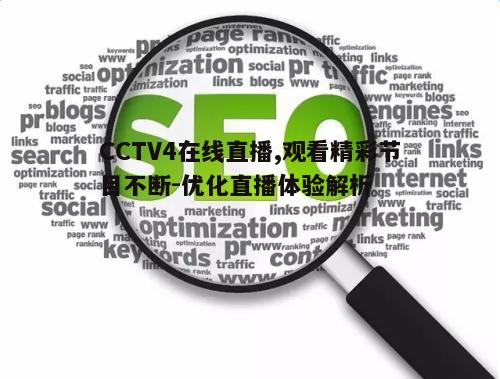 三、优化CCTV4在线直播体验