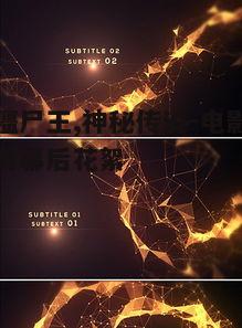 三、特效制作与视觉冲击