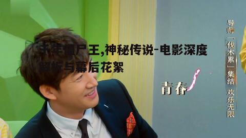 五、幕后花絮与演员访谈