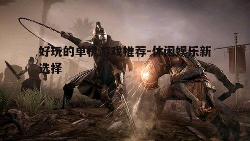 二、动作冒险游戏:刺客信条系列