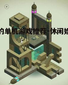 三、解谜游戏:纪念碑谷