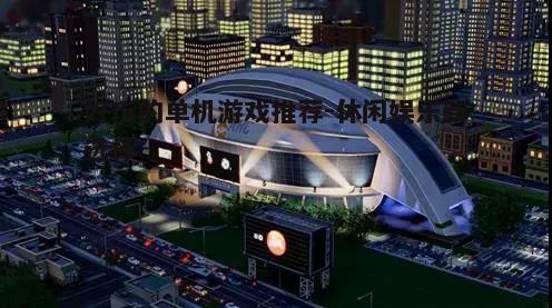 五、模拟经营游戏:模拟城市