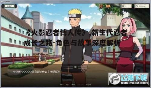一、新生代忍者的崛起：角色介绍与特点分析