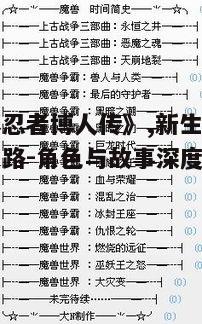 二、故事线索揭秘：主线任务与支线发展