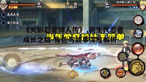 三、忍者世界的变迁：科技与传统的碰撞