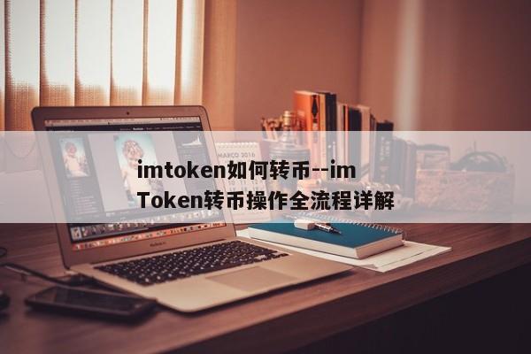 imtoken如何转币--imToken转币操作全流程详解